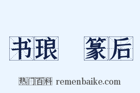 书琅玡篆后是什么意思的图片